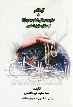 آرمانشهر و حکومت جهانی امام مهدی (عج) از منظر حقوق اساسی