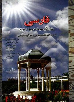 فارسی اول متوسطه‌ی یک (هفتم) از دیدگاه هفت مدرس و سرگروه درسی