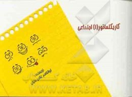 کاریکلماتورهای (1): اجتماعی