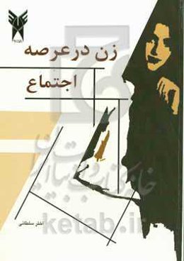 زن در عرصه‌ی اجتماع