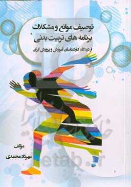 توصیف موانع و مشکلات برنامه‌های تربیت‌ بدنی از دیدگاه کارشناسان آموزش و پرورش ایران