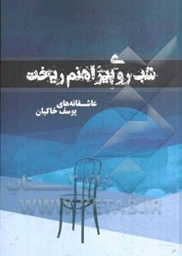 شب روی پیراهنم ریخت