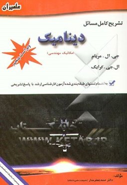 تشریح کامل مسائل دینامیک: مکانیک مهندسی (دینامیک اجسام صلب) به انضمام تستهای طبقه‌بندی شده آزمون ...