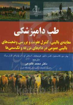 طب دامپزشکی: معاینه‌ی بالینی، کنترل عفونت و بررسی وضعیت‌های بالینی عمومی در دام‌های مزرعه و تک‌سمی‌ها