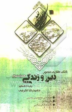 همراه دوم جامع دین و زندگی (خلاصه درس و نکات طلایی)