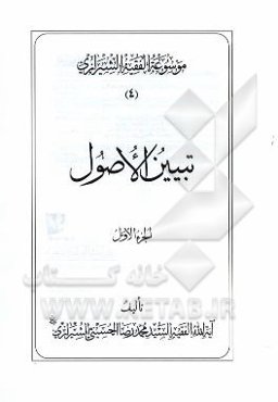موسوعه الفقیه الشیرازی: تبیین الاصول الجزء الاول