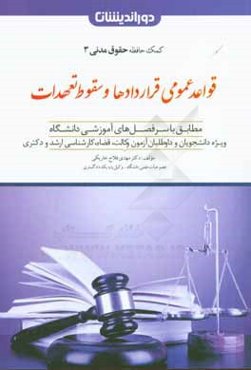 قواعد عمومی قراردادها و سقوط تعهدات: مطابق با سرفصل‌های آموزشی دانشگاه ویژه دانشجویان، داوطلبان آزمون وکالت، قضا، ...