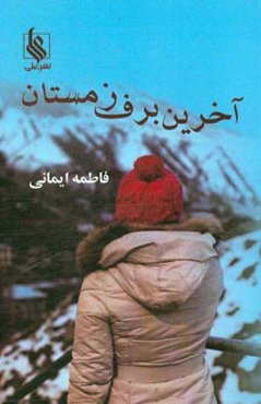 آخرین برف زمستان