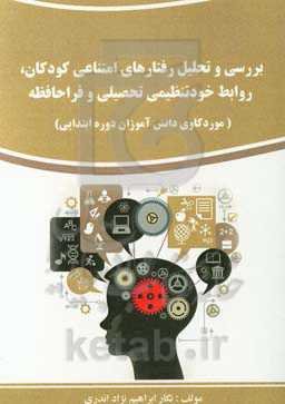 بررسی و تحلیل رفتارهای امتناعی کودکان، روابط خودتنظیمی تحصیلی و فراحافظه (موردکاوی دانش‌آموزان دوره ابتدایی)