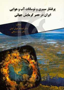 پرفشار سیبری و نوسانات آب و هوایی ایران در ‏‫عصر گرمایش جهانی
