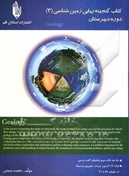 کتاب گنجینه نهایی زمین‌شناسی (3): دوره‌ی دبیرستان