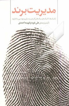 مدیریت برند (تکنیک‌ها، تاکتیک‌ها و سبک‌های کاربردی برندسازی و مهندسی ساختار برند)