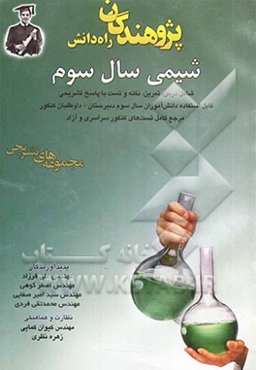 شیمی سال سوم: قابل استفاده دانش‌آموزان و داوطلبان کنکور، سال سوم دبیرستان رشته‌های ریاضی و تجربی مراکز تیزهوشان و ...