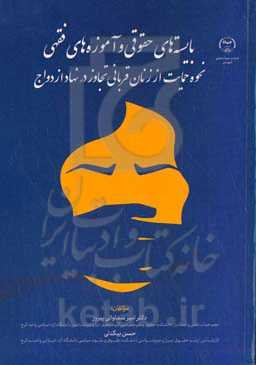 بایسته‌های حقوقی و آموزه‌های فقهی نحوه حمایت از زنان قربانی تجاوز در نهاد ازدواج