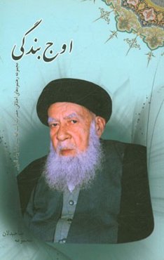 اوج بندگی: مجموعه رهنمودهای اخلاقی حضرت آیت‌الله سیدرضا بهاء‌الدینی