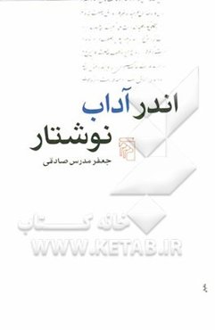 اندر آداب نوشتار
