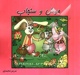 موش و سنجاب