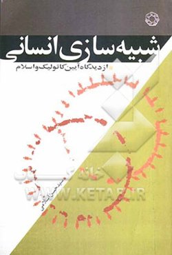 شبیه‌سازی انسانی از دیدگاه آیین کاتولیک و اسلام