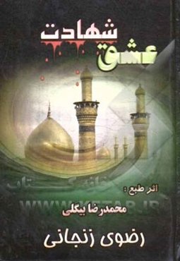 عشق شهادت مجموعه اشعار مذهبی