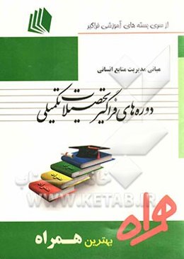 مبانی مدیریت منابع انسانی