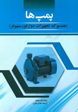 پمپ‌ها: هندبوک تجهیزات دوار فورستهوفر