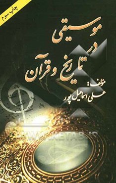 موسیقی در تاریخ و قرآن