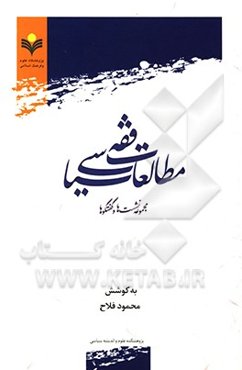 مطالعات فقه سیاسی: مجموعه نشست‌ها و گفتگوها