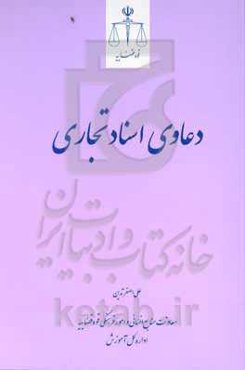 دعاوی اسناد تجاری