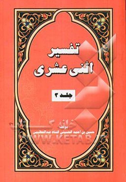 تفسیر اثنی عشری