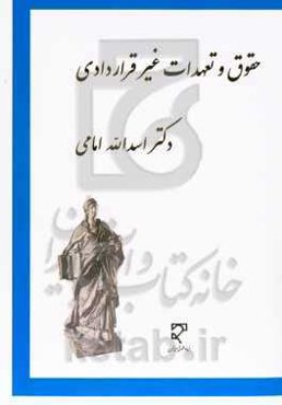 بررسی تحلیلی، تطبیقی حقوق و تعهدات غیرقراردادی