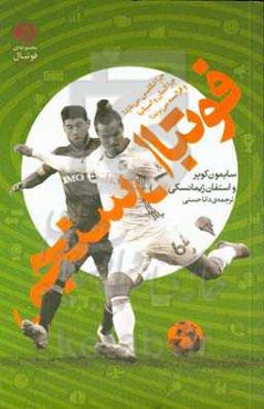 فوتبال‌سنجی: چرا انگلیس می‌ّازد؟ چرا آلمان و اسپانیا و فرانسه می‌برند؟ کدام کشورها پادشاهان آینده‌ی فوتبال‌اند؟