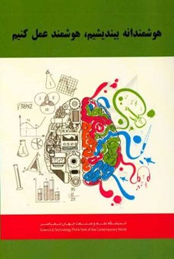 هوشمندانه بیندیشیم تا هوشمندانه عمل کنیم