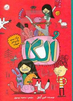 الگا و موجود بوگندوی اهل هیچ‌جا