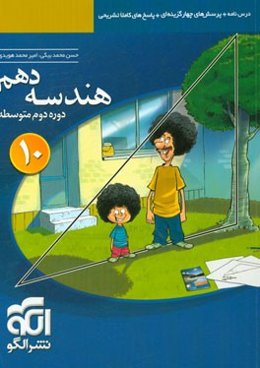 هندسه دهم: درسنامه + پرسش‌های چهارگزینه‌ای + پاسخ‌های کاملا تشریحی ...