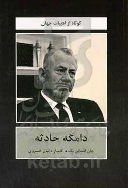 دامگه حادثه