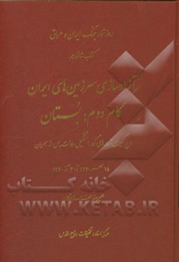 آزادسازی سرزمین‌های ایران گام دوم: بستان: اوج‌گیری ترورهای کور؛ تشکیل دولت پس از بحران 15 مهر 1360 تا 30 آذر 1360