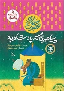 پیامبری که پادشاه بود: حضرت سلیمان (ع)