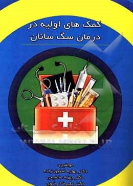 کمک‌های اولیه در درمان سگ‌سانان