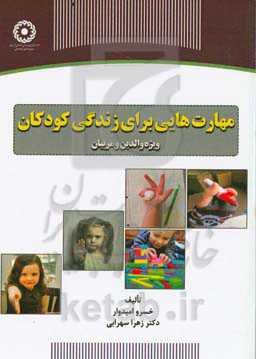 مهارت‌هایی برای زندگی کودکانهار ویژه والدین و مربیان