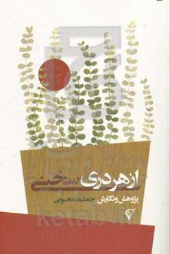 از هر دری سخنی