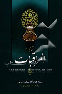 ترجمه المراقبات