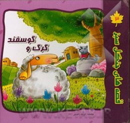 گرگ و گوسفند