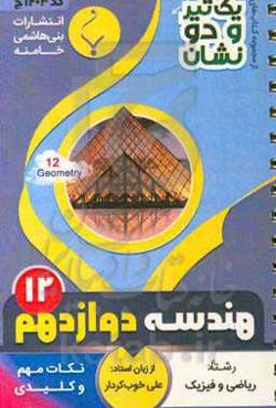 هندسه (3) پایه دوازدهم متوسطه شامل: خلاصه درس، نکات، تمرین، سوال و پاسخ تشریحی