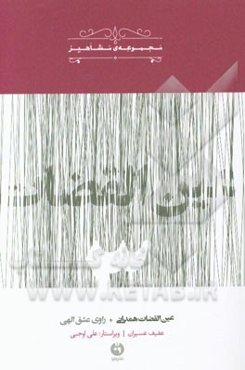 عین‌القضات همدانی (راوی عشق الهی)