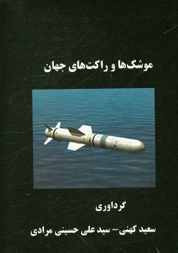 موشک‌ها و راکت‌های جهان