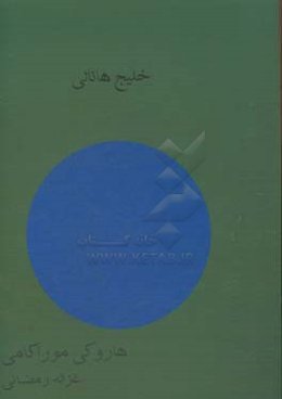 خلیج هانالی