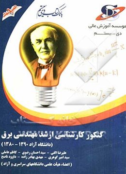 کنکور کارشناسی ارشد مهندسی برق (دانشگاه آزاد 1380 - 1390)