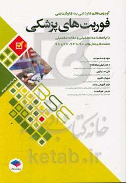 فوریت‌های پزشکی: آزمون‌های سال‌های 90 تا 94، 97 و 98