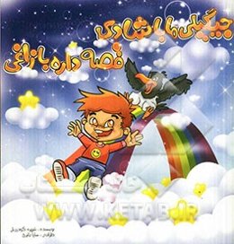 جیگیلی ما با شادی قصه داره با زاغی