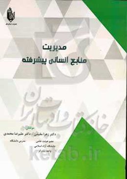 مدیریت منابع انسانی پیشرفته